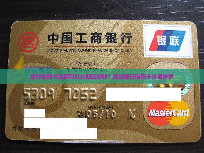 欠建行信用卡可以分期还款吗