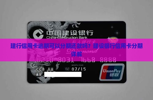 欠建行信用卡可以分期还款吗