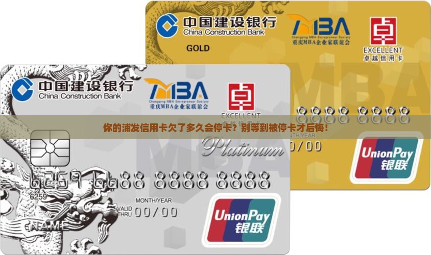 浦发银行信用卡欠多久停卡需要注意什么