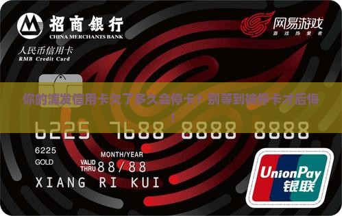 浦发银行信用卡欠多久停卡需要注意什么