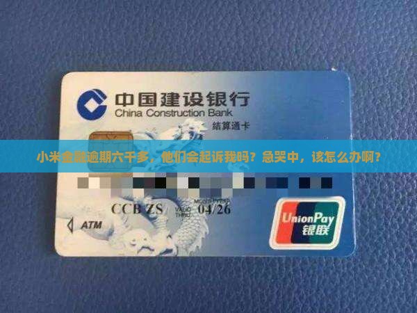 小米金融逾期六千多了会起诉吗怎么办