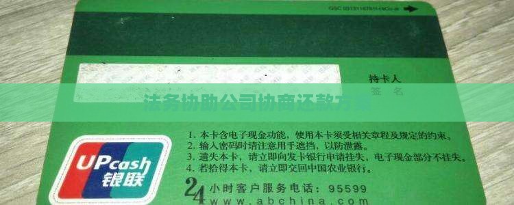 广东法务帮忙协商还款