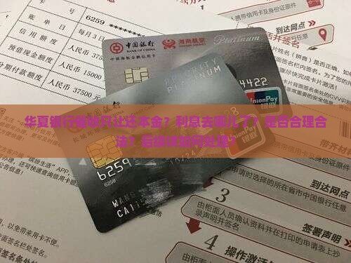 华夏银行催收说只用还本金
