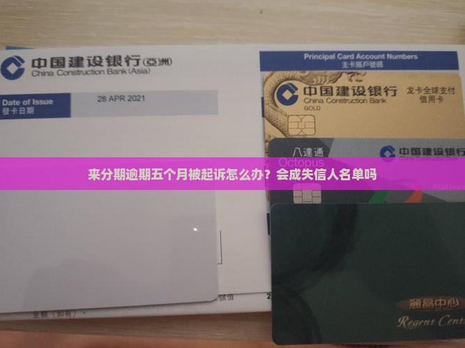 来分期逾期五个月被起诉怎么办