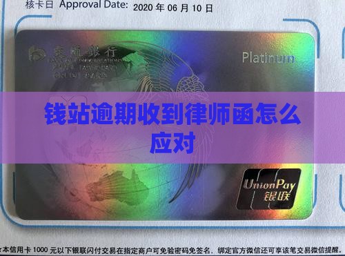 钱站逾期收到律师函怎么应对