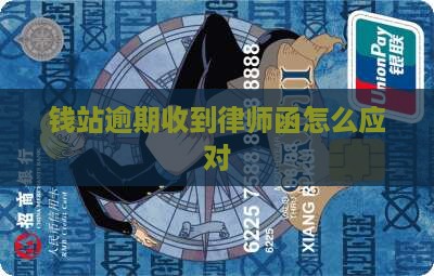 钱站逾期收到律师函怎么应对