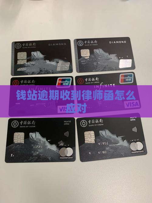 钱站逾期收到律师函怎么应对
