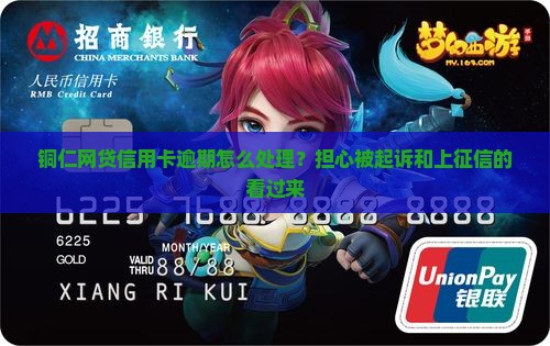 铜仁网贷信用卡逾期怎么处理