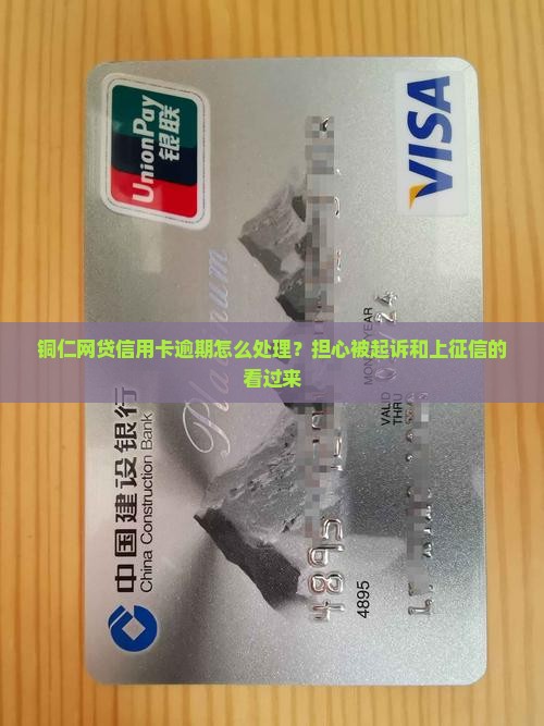铜仁网贷信用卡逾期怎么处理