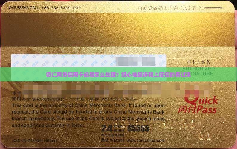 铜仁网贷信用卡逾期怎么处理