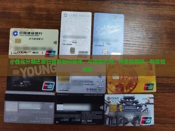 个性化分期还款日提前如何操作