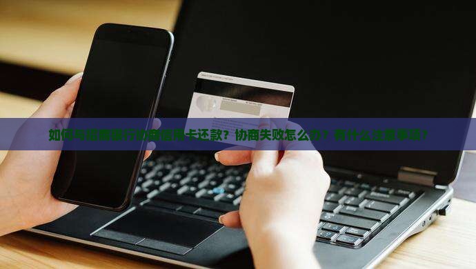 怎么与招商信用卡协商还款成功