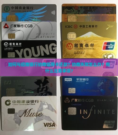 怎么与招商信用卡协商还款成功