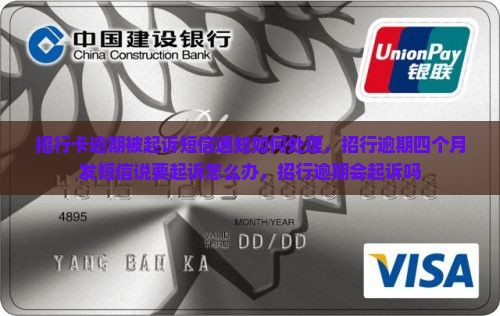 招行卡逾期被起诉短信通知如何处理