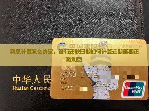 没有还款日期怎么计算延期利息
