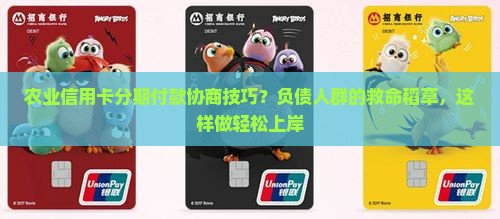 农业信用卡分期付款协商技巧