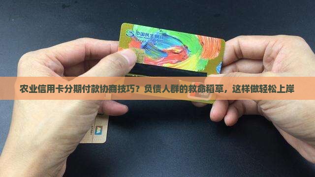 农业信用卡分期付款协商技巧