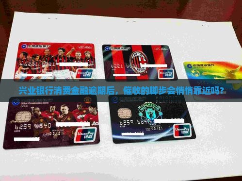兴业银行消费金融逾期多久催收
