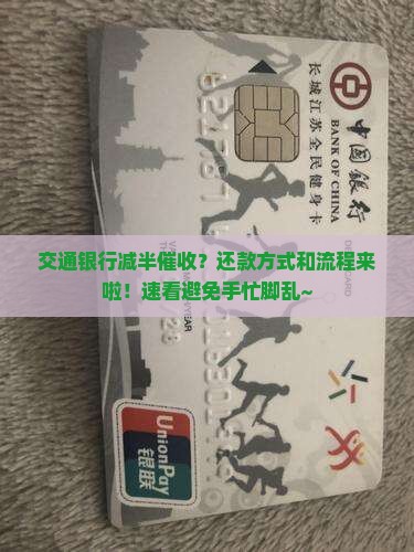 交通银行减半催收还款方式及流程详解