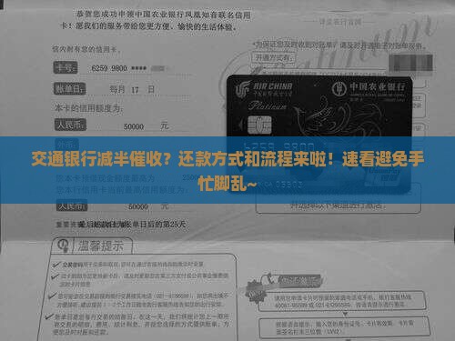 交通银行减半催收还款方式及流程详解