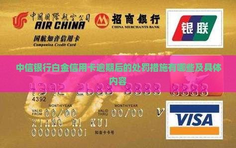中信银行白金信用卡逾期后的处罚措施