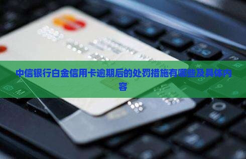 中信银行白金信用卡逾期后的处罚措施