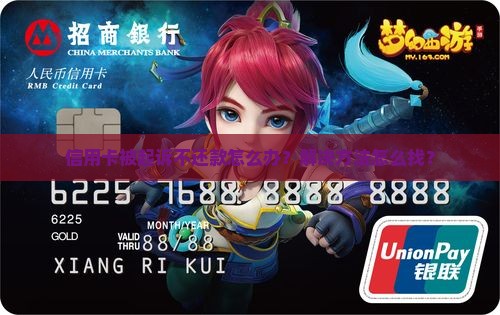 信用卡起诉不还款怎么办解决方法