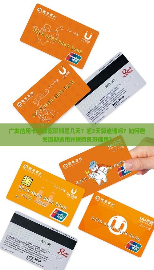 广发信用卡超3天算逾期吗如何避免逾期费用