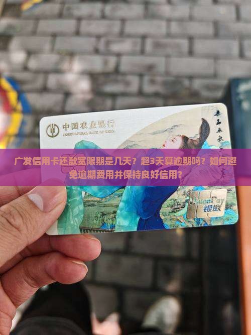 广发信用卡超3天算逾期吗如何避免逾期费用