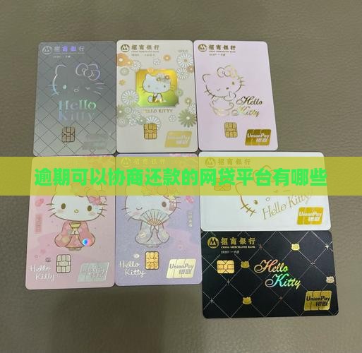逾期可以协商还款的平台有哪些