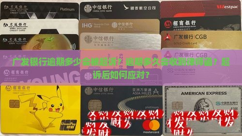 广发银行逾期多少会起诉借款人
