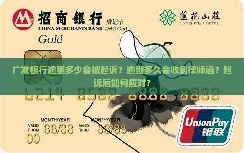 广发银行逾期多少会起诉借款人