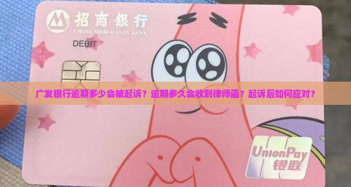 广发银行逾期多少会起诉借款人