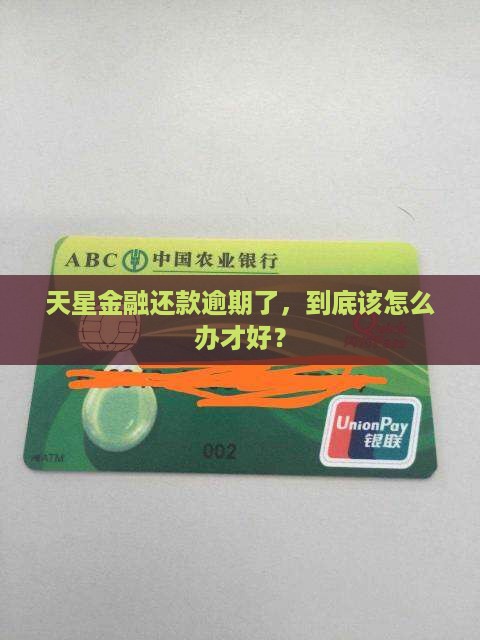 天星金融逾期如何解决问题