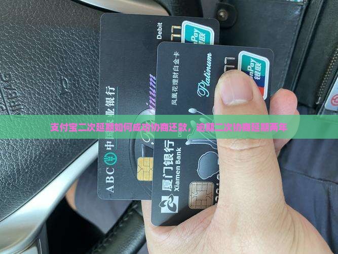 支付宝二次延期如何成功协商