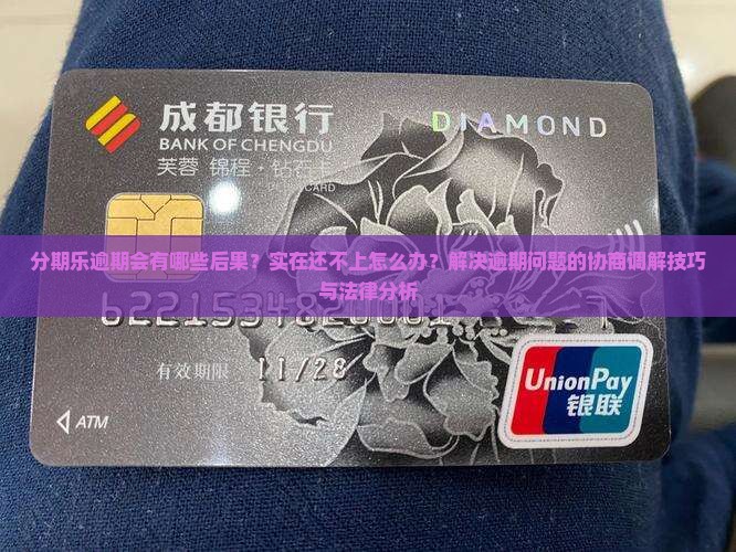 分期乐逾期会有什么样的后果