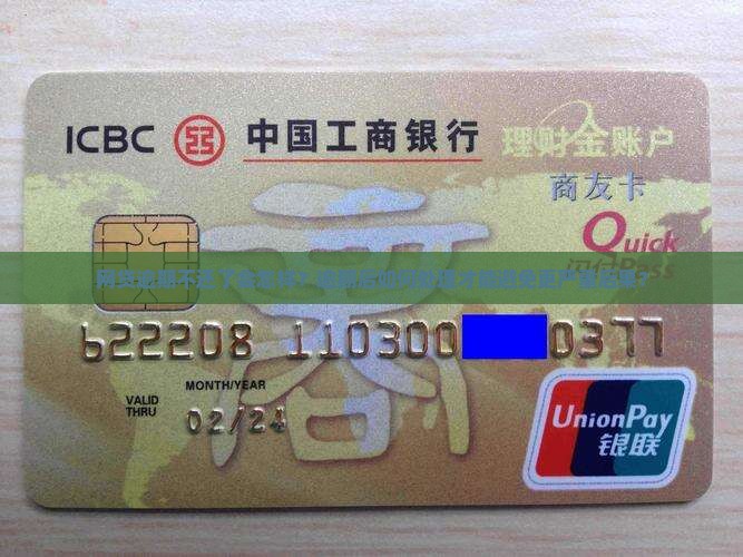 网贷逾期还不还怎么办