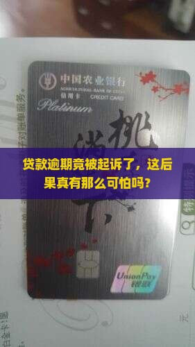 贷款逾期被诉讼后果严重吗