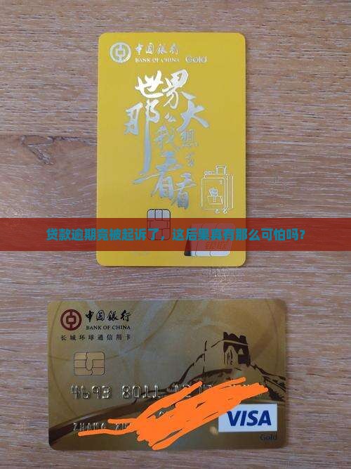 贷款逾期被诉讼后果严重吗