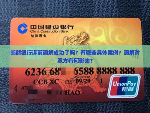 邮储银行诉前调解成功