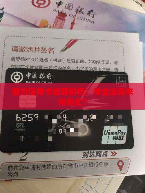 临沂市信用卡逾期法务公司