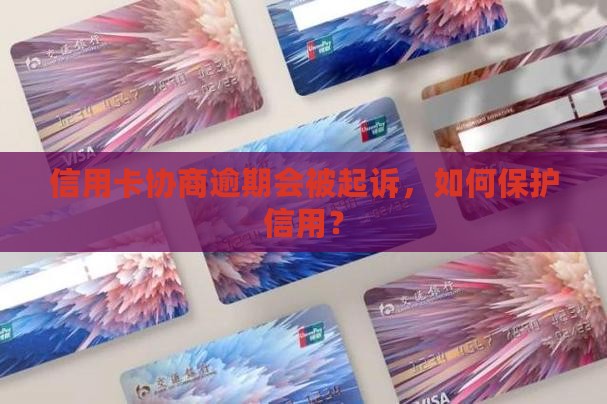 信用卡主动协商会被起诉吗