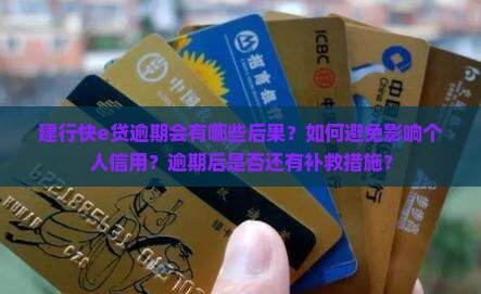 建行快e贷逾期后会有哪些后果