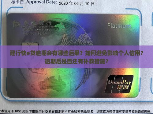 建行快e贷逾期后会有哪些后果