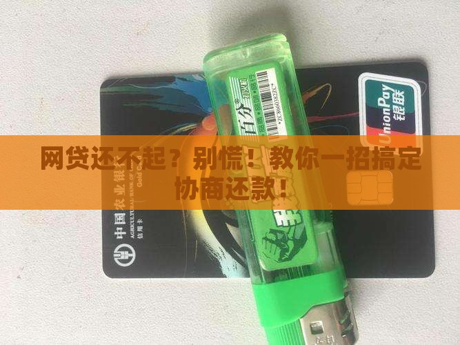 网贷协商还款应该如何进行