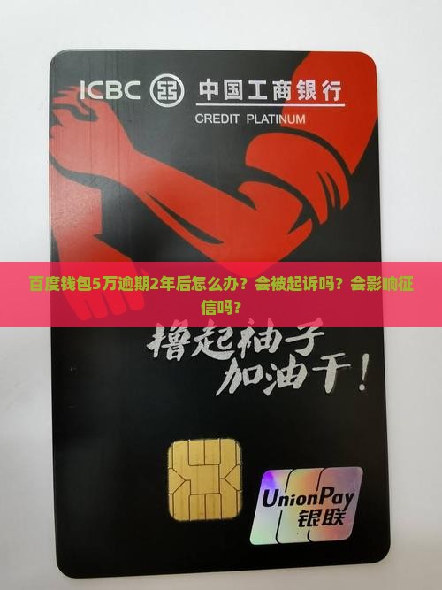百度钱包5万逾期2年后如何处理