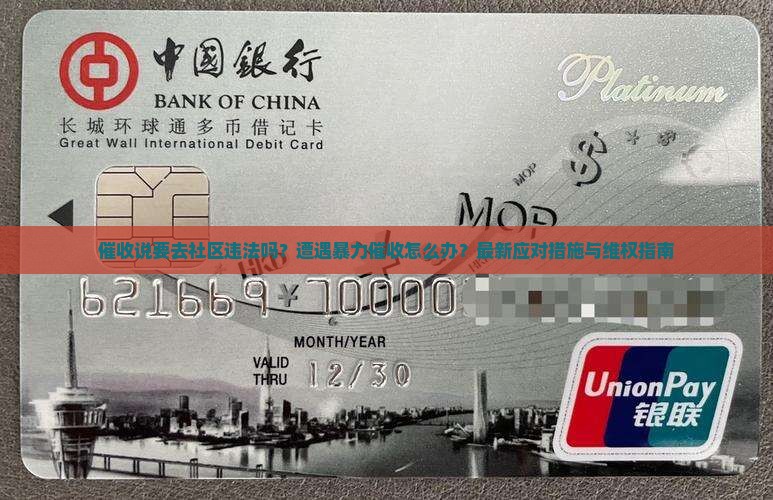催收说要去社区违法吗怎么办应对措施