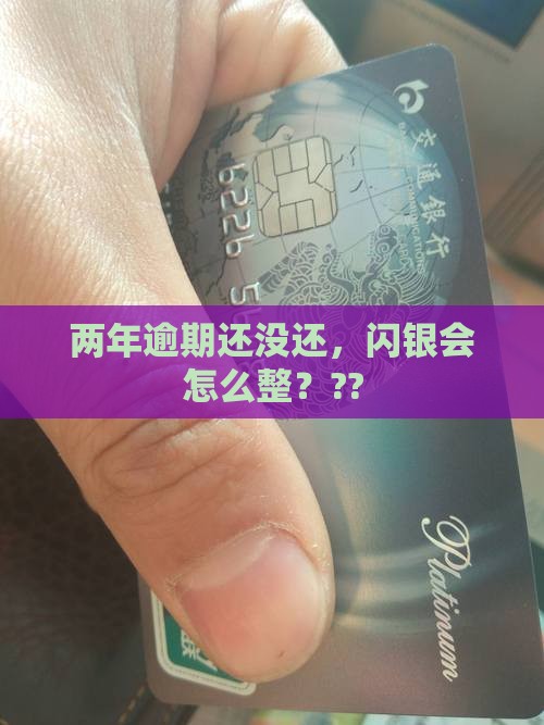 闪银逾期两年不还怎么样