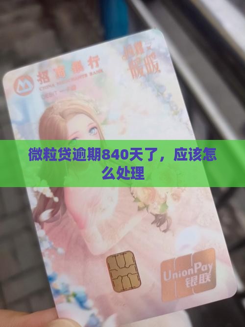 微粒贷逾期840天应该怎么处理