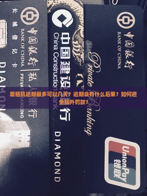 爱租机逾期最多可以几天